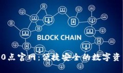 tpWallet10点官网：便捷安全的数字资产管理平台