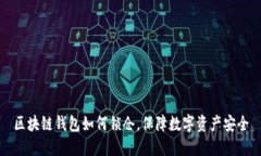 区块链钱包如何锁仓，保障数字资产安全
