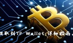 如何将火币HT提取到TP Wallet：详细指南与常见问题