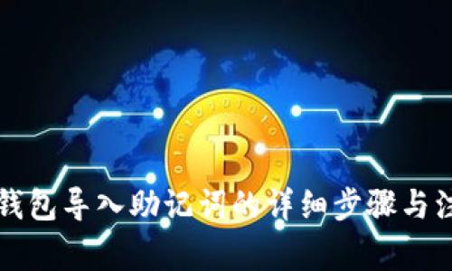 以太坊钱包导入助记词的详细步骤与注意事项