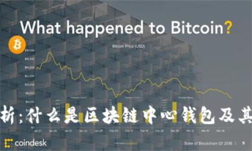 全面解析：什么是区块链中心钱包及其重要性