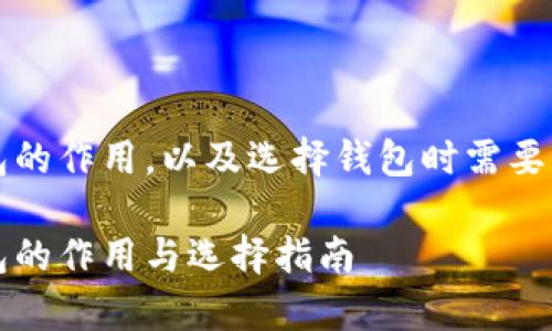 比特币钱包的作用，以及选择钱包时需要注意的事项

比特币钱包的作用与选择指南