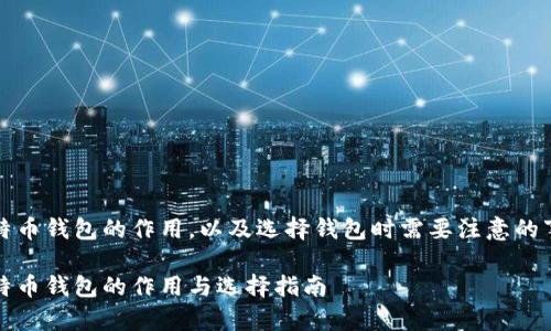 比特币钱包的作用，以及选择钱包时需要注意的事项

比特币钱包的作用与选择指南