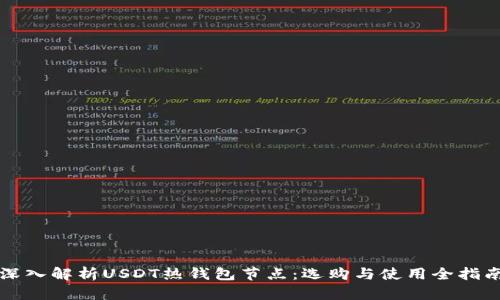 深入解析USDT热钱包节点：选购与使用全指南
