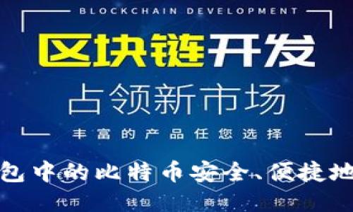 如何将冷钱包中的比特币安全、便捷地出售到国外