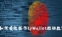 全面解析：如何有效操作tpWallet推动数字资产管理