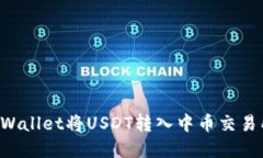 如何通过tpWallet将USDT转入中币交易所：详尽指南