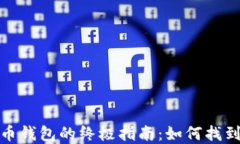 选择最佳比特币钱包的终极指南：如何找到适合