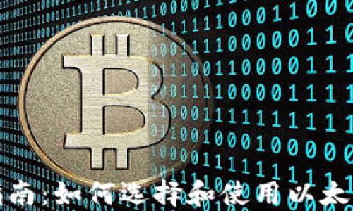 
完整指南：如何选择和使用以太坊钱包