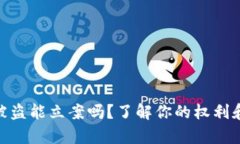 tpWallet USDT被盗能立案吗？了解你的权利和可能的