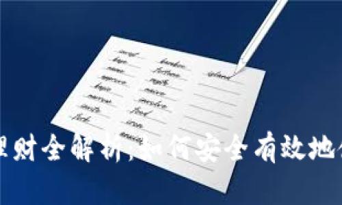 比特币钱包理财全解析：如何安全有效地使用数字资产