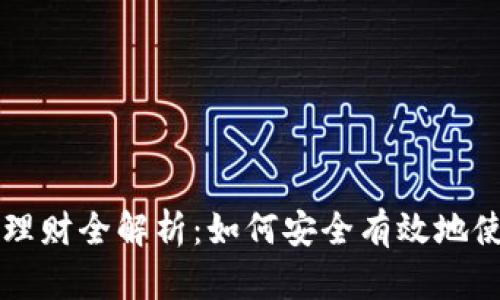 比特币钱包理财全解析：如何安全有效地使用数字资产