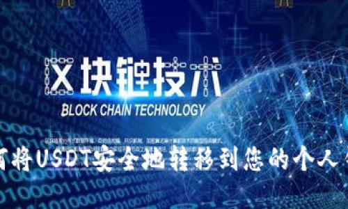 如何将USDT安全地转移到您的个人钱包