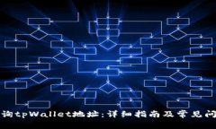 如何查询tpWallet地址：详细指南及常见问题解答