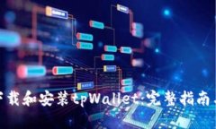 如何下载和安装tpWallet：完整指南与步骤