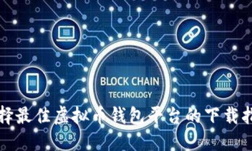 选择最佳虚拟币钱包平台的下载指南