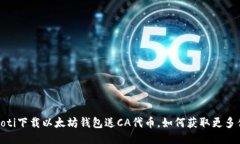 bianoti下载以太坊钱包送CA代币，如何获取更多优