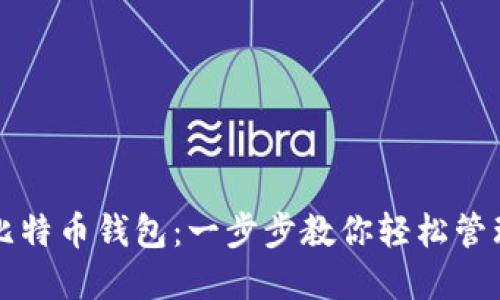 如何下载安装比特币钱包：一步步教你轻松管理你的数字资产