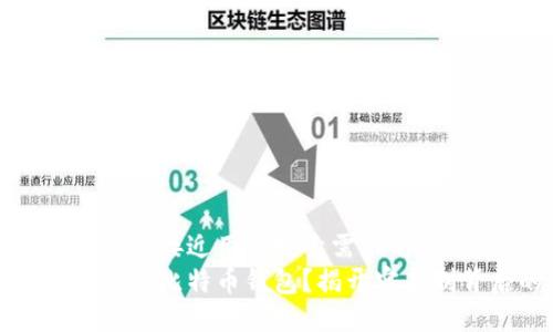 思考一个并且最接近用户搜索需求的优质  
如何选择安全的比特币钱包？揭开实名制背后的秘密