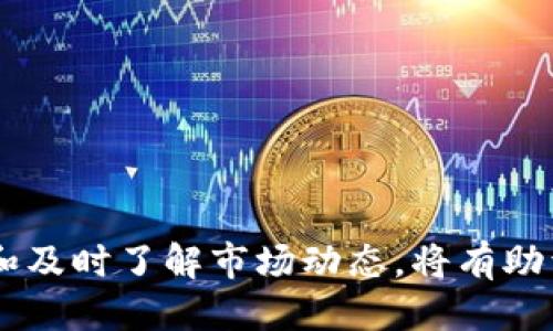   如何快速查看波钱包上的USDT余额并截图 / 
 guanjianci 波钱包, USDT, 数字货币 /guanjianci 

波钱包简介
在当今的数字货币市场中，波钱包成为了一个颇具人气的选择。作为区块链技术的一部分，这种钱包被设计用来存储、管理和交易加密货币。波钱包不仅支持多种加密货币的存储，还因其友好的用户界面和强大的安全性受到用户的青睐。在使用波钱包时，您可以轻松地管理您的USDT余额，以及其他数字资产的交易与转账。

什么是USDT?
USDT，或称泰达币，是一种与美元挂钩的稳定币。它的价值与美元保持1:1的比例，这使得用户在进行加密货币交易时，可以避免价格波动带来的风险。在数字货币的生态系统中，USDT作为交易桥梁，极为重要。使用USDT进行交易，可以使投资者在高波动性的市场中寻找到一片“安全岛”。

如何查看波钱包中的USDT余额
查看波钱包中USDT的余额其实相当简单，用户只需按以下步骤操作即可:
ol
li首先，打开波钱包应用程序。如果您尚未下载该应用，请访问官方网站进行下载并安装。/li
li进入主界面后，您会看到不同资产类别的列表。在这里，您需要找到“USDT”这一选项。/li
li点击USDT选项，您将看到自己的余额情况，包括可用余额和总余额。/li
/ol
通过以上简易步骤，您便能够轻松找到自己的USDT余额，了解自己在这方面的资产状况。

如何截图USDT余额
在查看完波钱包中的USDT余额后，可能会有些用户希望将这一信息分享给他人或记录下来。截图是最为常见的方式之一。下面是具体的操作指南，确保您能够轻松截图:
ol
li在查看USDT余额的页面时，确保显示的内容完整，避免因截图大小问题而漏掉重要信息。/li
li如果您使用的是手机，通常可以通过同时按下“电源键”和“音量减键”来进行截图。/li
li对于一些Android手机，您可能需要通过滑动手势或者特定的组合键来实现截图，具体操作可能因型号而异。/li
li对于iPhone用户，截图通常是按下“电源键”和“Home键”。/li
li在完成截图后，您可以在相册中找到这一图片，方便后续分享或保存。/li
/ol

安全性与隐私
虽然波钱包和其他数字钱包提供了安全存储方式，但用户依然需要保持警惕。在进行任何交易之前，确保您使用的是官方渠道，并且不要泄露自己的私钥信息。钱包中的每一笔资产都与个人信息紧密相关，保持良好的安全意识是相当必要的。

常见问题解答
h41. 如何恢复波钱包的USDT余额?/h4
如果您更换设备或误删了应用，您只需使用助记词或私钥即可恢复钱包中的资产。请确保在首次创建钱包时备份这些信息。

h42. 如果USDT价格波动如何影响我的资产?/h4
由于USDT是稳定币，其价格通常保持稳定，不会受到市场波动的影响，因此即使其他数字货币异常波动，持有USDT的资产也是相对安全的。

h43. 波钱包支持哪些其他数字货币?/h4
除了USDT，波钱包还支持多种数字货币，包括BTC、ETH等，用户可以通过波钱包方便地进行各种加密资产的管理。

总结
波钱包因其简单易用和安全可靠的特点，吸引了众多数字货币爱好者的关注。通过简单的步骤，用户能够轻松地查看USDT的余额并进行截图。在使用波钱包的过程中，保持良好的安全习惯和及时了解市场动态，将有助于您更好地管理自己的数字资产。在这个充满机遇与挑战的数字货币时代，选择合适的钱包并掌握相关知识，将是您成功投资的重要一步。希望这篇文章能对您在波钱包上的使用有所帮助！