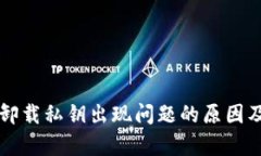 tpWallet卸载私钥出现问题的原因及解决方案