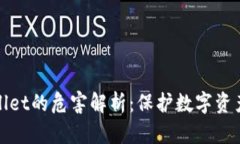 授权连接TPWallet的危害解析：保护数字资产安全的