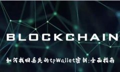 如何找回丢失的tpWallet密钥：全面指南