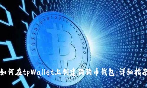 如何在tpWallet上创建狗狗币钱包：详细指南