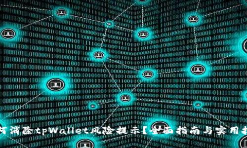 如何消除tpWallet风险提示？全面指南与实用技巧