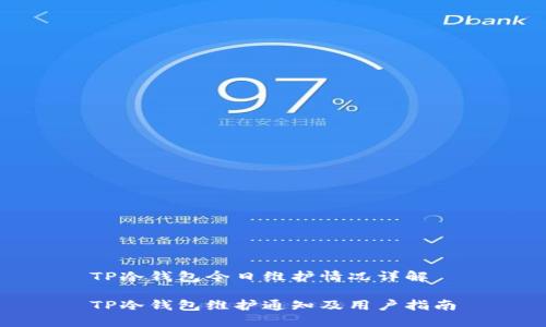 TP冷钱包今日维护情况详解

TP冷钱包维护通知及用户指南