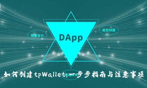 如何创建tpWallet：一步步指南与注意事项