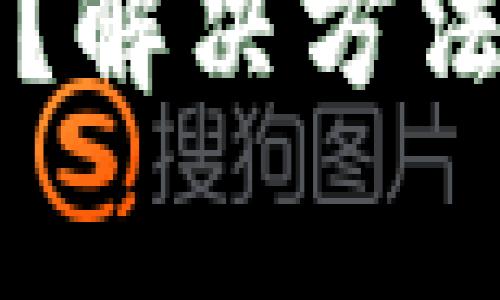 tpWallet打不开？解决方法及常见问题解答