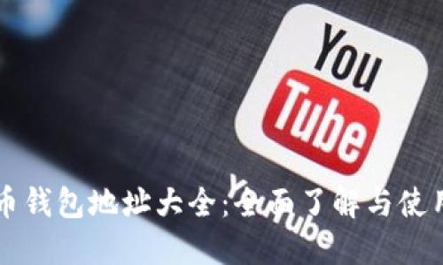 虚拟币钱包地址大全：全面了解与使用指南