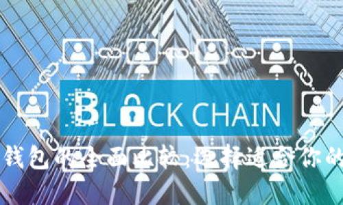 以太坊钱包与币安钱包的全面比较：选择适合你的数字资产管理工具