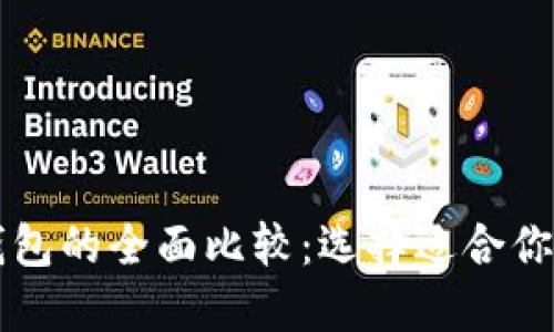 以太坊钱包与币安钱包的全面比较：选择适合你的数字资产管理工具
