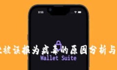 tpWallet被误报为病毒的原因分析与解决方案