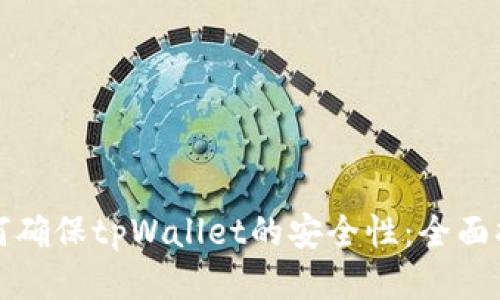 如何确保tpWallet的安全性：全面指南