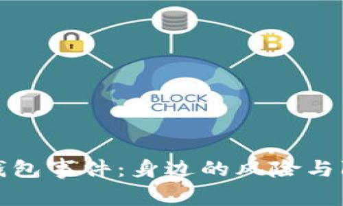 比特币钱包事件：身边的风险与防范策略