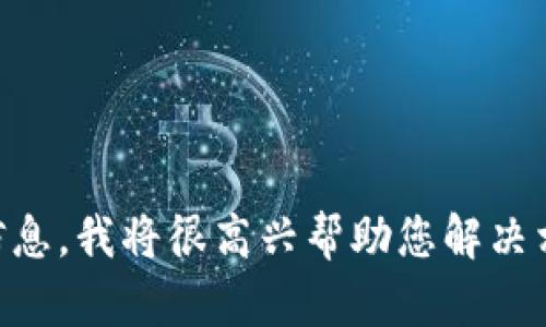 抱歉，似乎您提到的“tpWallet服务不可用”没有足够的信息让我进一步理解问题。如果您能提供更多的上下文或详细信息，我将很高兴帮助您解决相关的问题或提供建议。您是遇到了技术问题，还是在寻找某种特定的信息呢？请尽量详细描述，我会尽力满足您的需求。