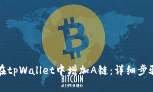 如何在tpWallet中增加A链：详细步骤指南