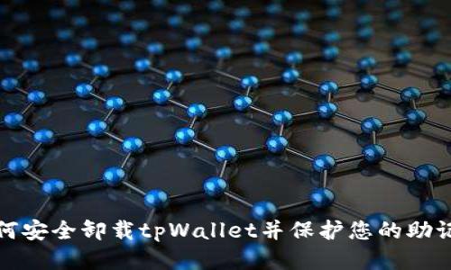 如何安全卸载tpWallet并保护您的助记词
