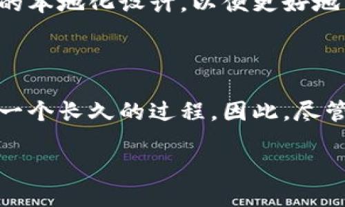 比特币钱包的语言支持与中文使用情况

比特币钱包作为数字货币交易和存储的重要工具，越来越受到全球用户的关注。随着比特币的兴起，许多人开始询问，比特币钱包是否支持中文。这不仅涉及到技术层面的语言适配问题，也关乎用户体验和社区的普及。在这篇文章中，我们将深入探讨比特币钱包的语言支持情况，特别是中文用户的需求与选择。

什么是比特币钱包？

比特币钱包是一个用于存储、发送和接收比特币的数字工具。用户在进行比特币交易时，实际上是在通过钱包进行操作。钱包的种类繁多，主要分为热钱包和冷钱包。热钱包通常是联网状态下的应用，适合日常交易；而冷钱包则是离线存储，更加安全，适合长期保存资产。

比特币钱包的语言支持情况

在全球范围内，比特币钱包的开发者通常会考虑到多种语言的支持，以便迎合不同国家和地区的用户。当前市场上的许多比特币钱包都支持至少英语、法语、西班牙语等国际主流语言。而对于中文的支持情况，根据不同钱包的开发团队和用户需求，各有差异。

中文用户的需求

随着中国大陆、香港、澳门及台湾等地对比特币的关注度逐渐上升，越来越多的中文用户希望能够使用中文界面的比特币钱包。这个需求不仅仅是语言的转换，更关乎用户在学习和使用过程中，是否能够流畅地理解每一个功能和操作。

主要中文支持的比特币钱包

以下是一些在中文市场上表现较好的比特币钱包，它们提供了中文界面的支持：

ul
    listrong币安钱包：/strong币安作为全球知名的数字货币交易平台，其钱包应用同样支持中文，用户可以轻松进行交易、存储和管理比特币等多种数字资产。/li
    listrong火币钱包：/strong火币钱包不仅提供中文界面，用户体验也十分友好，能够为用户提供实时的市场信息和交易操作指南。/li
    listrongLedger Nano S：/strong这款冷钱包虽然属于硬件钱包，但在其应用软件中也支持中文，使得用户在使用时更为便利。/li
/ul

比特币钱包中文化的重要性

中文界面的比特币钱包为众多中文用户提供了便利，在技术和金融工具上架起了一座沟通的桥梁。用户能够更清楚地理解钱包的各项功能、风险提示以及市场动态，从而做出更明智的投资决策。

中文比特币钱包的用户体验

用户体验是钱包设计的重要考虑因素。支持中文的比特币钱包通常提供了一系列的本地化服务，这包括对中文术语的精准翻译、清晰的用户操作指南，以及及时的客户服务等。这些都能显著提升用户在使用过程中的满意度。

多语言支持的未来趋势

展望未来，随着区块链技术的不断成熟和普及，预计会有更多的钱包提供多种语言支持。针对中文用户的需求，钱包开发者们会更加重视界面的本地化设计，以便更好地满足市场的需求。

总结

比特币钱包的中文支持现状虽然取得了进展，但还存在进一步提高的空间。越来越多的开发者意识到，满足球队用户的需求、提升用户体验是一个长久的过程。因此，尽管现在已经有不少钱包支持中文，仍旧需要继续努力，以确保所有用户，无论其母语是什么，都能无障碍地使用比特币钱包。

探索中文比特币钱包的语言支持与用户体验