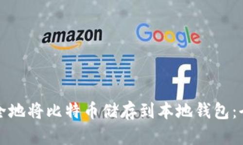 如何安全地将比特币储存到本地钱包：全面指南