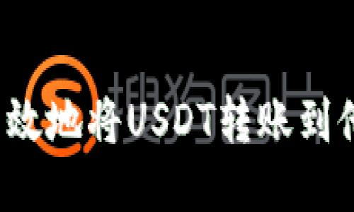 如何安全高效地将USDT转账到他人的钱包？