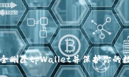 如何安全删除tpWallet并保护你的数字资产