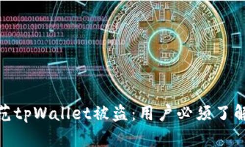 如何有效防范tpWallet被盗：用户必须了解的安全措施