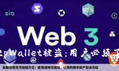 如何有效防范tpWallet被盗：用户必须了解的安全措施