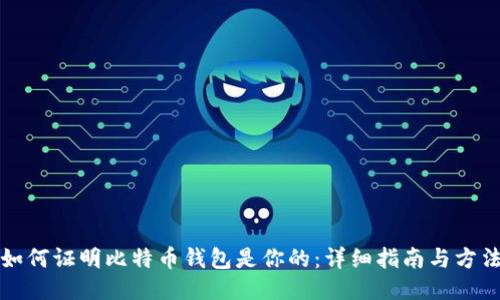 如何证明比特币钱包是你的：详细指南与方法
