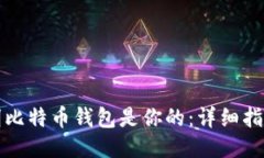 如何证明比特币钱包是你的：详细指南与方法