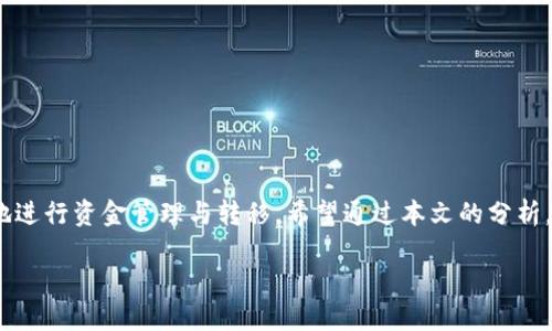   tpWallet转火币生态链需要多久？ / 

 guanjianci tpWallet, 火币生态链, 转账时间 /guanjianci 

引言

在加密货币市场，数字资产的转移速度常常影响着投资者的决策。比如，tpWallet转至火币生态链的过程究竟需要多长时间呢？这个问题不仅关乎用户的使用体验，也影响到参与者的资金流动性和交易策略。本文将详细探讨tpWallet转火币生态链的转账时间，并提供一些建议，帮助用户更快速地完成资产转移。

什么是tpWallet及火币生态链？

在深入转账时间之前，我们应先了解tpWallet和火币生态链。tpWallet是一个多功能数字货币钱包，支持多种区块链资产的管理。用户可以安全地存储、转账和交易多种不同的加密货币。而火币生态链（Huobi Eco Chain，简称HECO）则是由火币全球站推出的一条高性能、安全、低费用的公链，旨在为去中心化金融（DeFi）应用提供支持。

tpWallet转火币生态链的转账时间一般是多久？

在实际操作中，tpWallet转至火币生态链的转账时间因多种因素而异。一般来说，转账时间主要取决于以下几个方面：

ul
  li网络拥堵情况/li
  li选择的转账方式/li
  li交易确认数量的要求/li
  li区块链的处理速度/li
/ul

通常情况下，tpWallet向火币生态链转账的时间范围在5分钟到30分钟之间。不过，若网络特别拥堵，这个时间可能会延长，导致用户需要等待更长的时间。

影响转账时间的因素分析

为了更好地理解转账时间，我们需要分析影响这一过程的具体因素：

h41. 网络拥堵情况/h4

在某些高峰期，比如市场震荡、重大新闻发布等，转账请求会急剧增加，导致网络拥堵。在这样的情况下，用户可能会发现，尽管已经提交了转账，但仍需忍受长时间的等待。

h42. 转账方式的选择/h4

tpWallet提供多种转账方式，对于不同用户，时间的承诺和费用是两个重要考量因素。部分用户可能会选择更快的、手续费稍高的转账服务，这能够加快确认速度。而低费用的转账方式通常会相对耗时更久。

h43. 交易确认数量要求/h4

不同的交易所和区块链对于交易的确认要求不同。较高的确认数量会确保资金更安全，但也意味着需要等待更长的时间。因此，用户在进行转账时要合理选择确认数量，以平衡安全性与速度。

h44. 区块链处理速度/h4

区块链的本身设计也决定了交易的处理速度。某些区块链，如比特币，可能处理速度较慢，而火币生态链由于其高性能特性，相对更快。因此，选择一个迅速的网络对于快速转账至关重要。

如何tpWallet至火币生态链的转账时间？

为了提高转账效率，用户可以采取以下几种措施：

h41. 避免高峰期/h4

通过观察市场动态，选择较为冷静的时段进行资产转移，无疑能有效降低转账所需时间。比如，在周末或者是非高峰时段进行，通常会更加顺利。

h42. 选择适当的转账方式/h4

虽然大部分用户倾向于选择成本较低的转账方式，但在急需资金流动的情况下，可以适当选择手续费用较高的方式，以获得更快的服务。尤其是在处理高价值交易时，这种选择尤为重要。

h43. 调整确认数量/h4

结合转账的实际需求合理设置交易确认数量。有时，可以选择较低的确认数量以加速转账，之后再进行多次小额确认以确保交易的安全性。

h44. 备用计划/h4

若预计转账时间过长，可以提前准备备用计划，例如：与其他投资人沟通好，若转账未能按时完成，及时调整策略以应对市场变动。

结论

总的来说，tpWallet转火币生态链的转账时间并不是一个固定不变的数值，而是受多种因素的影响。只有在充分了解了这些因素后，才能更有效地进行资金管理与转移。希望通过本文的分析，能够帮助广大用户更清晰地认识到这一过程，以便在未来的数字资产管理中做出更明智的选择。

如您在实际转账过程中有其他疑问或需要帮助，欢迎随时向我们咨询，我们将竭诚为您服务！